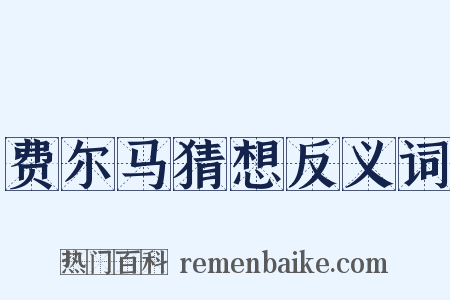 费尔马猜想反义词是什么意思的图片